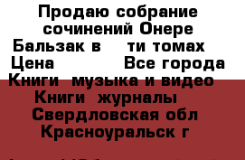 Продаю собрание сочинений Онере Бальзак в 15-ти томах  › Цена ­ 5 000 - Все города Книги, музыка и видео » Книги, журналы   . Свердловская обл.,Красноуральск г.